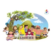 12個好朋友中文有聲繪本 (電子書)