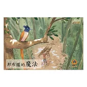 邦布爐的魔法中文有聲繪本 (電子書)