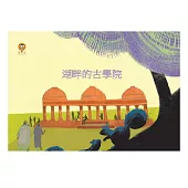 湖畔的古學院中文有聲繪本 (電子書)