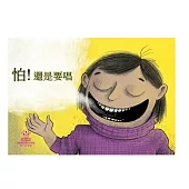 怕! 還是要唱中文有聲繪本 (電子書)