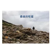 最後的牧道中文有聲繪本 (電子書)