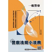 2026警察法規小法典(一般警察考試適用)(最新修法+精選試題)(贈四等行政警察模擬試卷) (電子書)