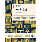 2026土地法規(地政士適用)(贈地政士專業科目模擬試卷)(歷屆試題100%題題詳解)(十四版) (電子書)