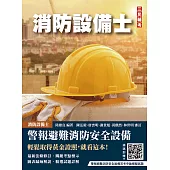 警報與避難系統消防安全設備概要(消防設備士適用)(收錄108~114年試題，題題詳解)(七版) (電子書)