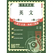 2026英文(中華郵政專業職(一)/專業職(二)內勤外勤適用)(贈英文常考基礎文法速成雲端課程) (電子書)