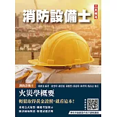 火災學概要(消防設備士適用)(收錄108~114年試題，題題詳解)(五版) (電子書)