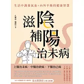 滋陰補陽治未病 (電子書)