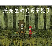 熊先生的月亮不見了 (電子書)