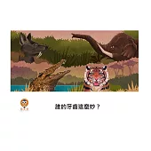 誰的牙齒這麼妙?中文有聲繪本 (電子書)