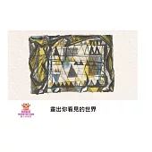 畫出你看見的世界中文有聲繪本 (電子書)