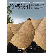 竹構設計：系統性說明工程竹的物理性能、新式接頭及構造系統，剖析世界48個竹建築工法實務經典之作 (電子書)