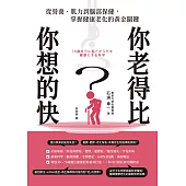 你老得比你想的快？從營養、肌力到腦部保健，掌握健康老化的黃金關鍵 (電子書)