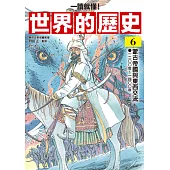 【一讀就懂】世界的歷史06：蒙古帝國與東西交流(一二〇〇年~一四〇〇年) (電子書)