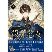 殺死惡女 2(隨書贈「數位典藏宮裝卡-安納金款」) (電子書)