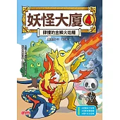 妖怪大廈4：肆樓的金鱗火焰鱷 (電子書)