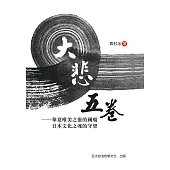 大悲五卷 華夏唯美之靈的國殤 日本文化之魂的守望 (電子書)