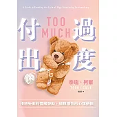 過度付出：拒絕失衡的情緒勞動，擺脫隱性的心理依賴 (電子書)