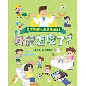 黃瑽寧醫師的兒童健康繪本-身體怎麼了? (電子書)
