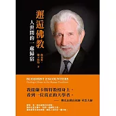 邂逅佛教：人世間的一處歸宿 (電子書)