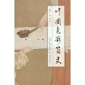 中國色彩簡史 (電子書)