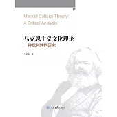 馬克思主義文化理論：一種批判性的研究 (電子書)