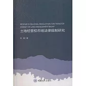 土地經營權市場法律規制研究 (電子書)