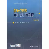 DIV+CSS3 網頁設計與製作 (電子書)