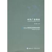 中外廣告簡史 (電子書)