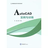 AutoCAD實例與訓練 (電子書)