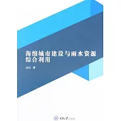 海綿城市建設與雨水資源綜合利用 (電子書)