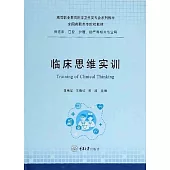 臨床思維實訓 (電子書)