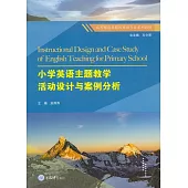 小學英語主題教學活動設計與案例分析 (電子書)