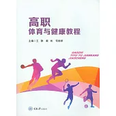 高職體育與健康教程 (電子書)