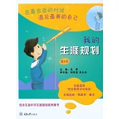 我的生涯規劃（第1冊） (電子書)