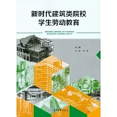 新時代建築類院校學生勞動教育 (電子書)