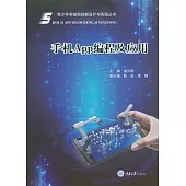 手機App程式設計及應用 (電子書)