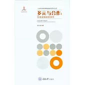 多元與合作：環境規制創新研究 (電子書)