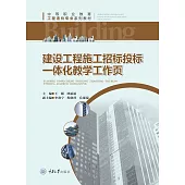 建設工程施工招標投標-體化教學工作頁 (電子書)