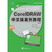 CorelDRAW中文版案例教程 (電子書)