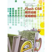 Flash cs6網頁動畫實用教程 (電子書)