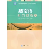 越南語聽力教程2 (電子書)