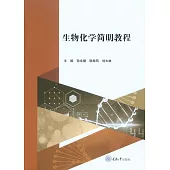 生物化學簡明教程 (電子書)