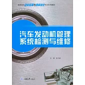 汽車發動機管理系統檢測與維修 (電子書)