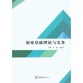 創業基礎理論與實務 (電子書)