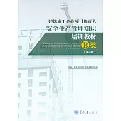 建築施工企業專案負責人安全生產管理知識培訓教材：B類 (電子書)