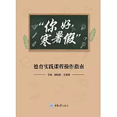 “你好，寒暑假”德育實踐課程操作指南 (電子書)