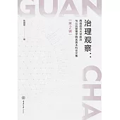 治理觀察：西南政法大學政治與公共管理學院優秀本科論文集（第2輯） (電子書)