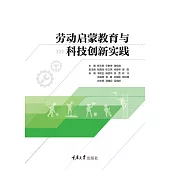 勞動啟蒙教育與科技創新實踐 (電子書)