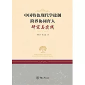 中國特色現代學徒制跨界協同育人研究與實踐 (電子書)