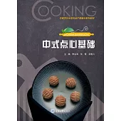 中式點心基礎 (電子書)